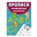 Прописи. Английский язык. Печатные буквы