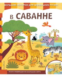 В саванне