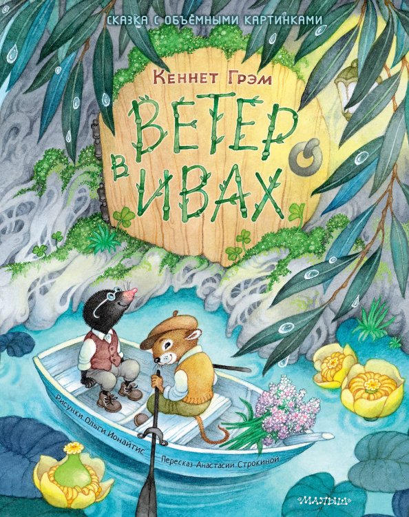 Самая удивительная книга с объемными картинками Ветер в ивах. Рис. О. Ионайтис