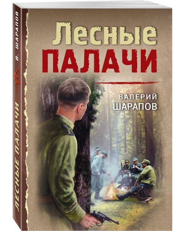 Лесные палачи