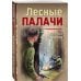 Тревожная весна 45-го. Послевоенный детектив (обложка) Лесные палачи