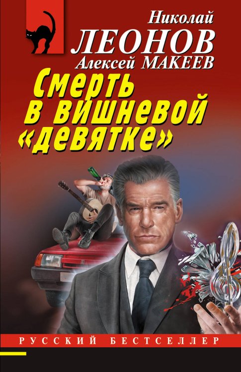 Обложка книги «Смерть в вишневой «девятке»» — Леонов Николай Иванович;Макеев Алексей Викторович, ISBN 9785042285943