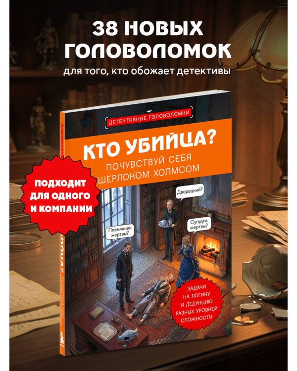 Дополнительное изображение книги «Кто убийца? Почувствуй себя Шерлоком Холмсом. Задачи на логику и дедукцию разных уровней сложности»