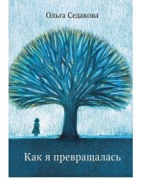 Как я превращалась