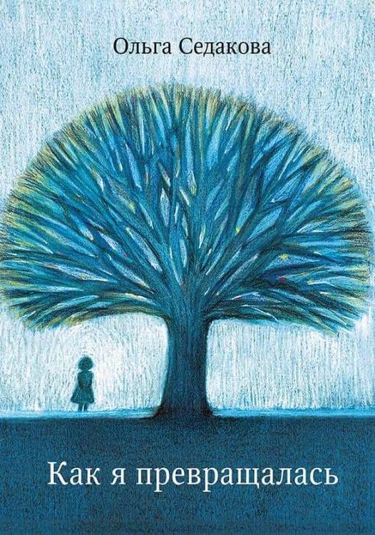 Обложка книги «Как я превращалась» — Седакова Ольга Александровна, ISBN 9785969305144