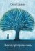 Обложка книги «Как я превращалась» — Седакова Ольга Александровна, ISBN 9785969305144