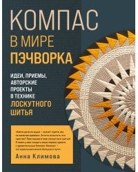 КОМПАС в мире пэчворка. Идеи, приемы, авторские проекты в технике лоскутного шитья