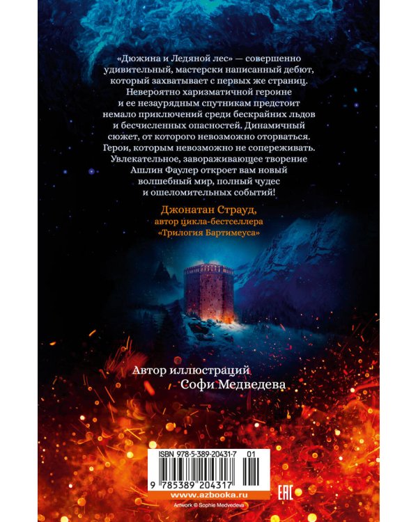 Рожденная огнем. Книга 1. Дюжина и Ледяной лес
