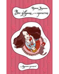 Все девушки - артистки