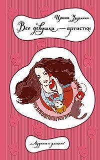 Мужчина и женщина- Прочти и влюбись! (Центрполиграф) Все девушки - артистки