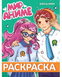 РАСКРАСКА МИР АНИМЕ. ШКОЛЬНИКИ
