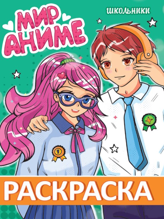 РАСКРАСКА МИР АНИМЕ. ШКОЛЬНИКИ