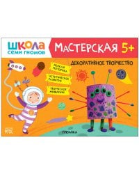 Школа семи гномов. Мастерская. Декоративное творчество 5+