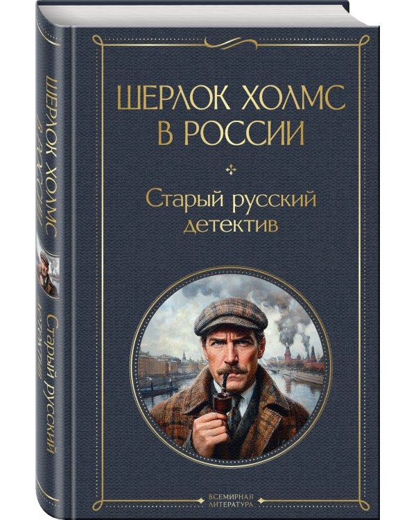 Шерлок Холмс в России. Старый русский детектив