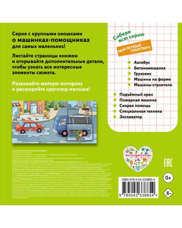 Дополнительное изображение книги «Уборочная машина. Мой первый транспорт»
