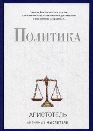 PRO власть (Рипол) Политика (PRO власть). Аристотель