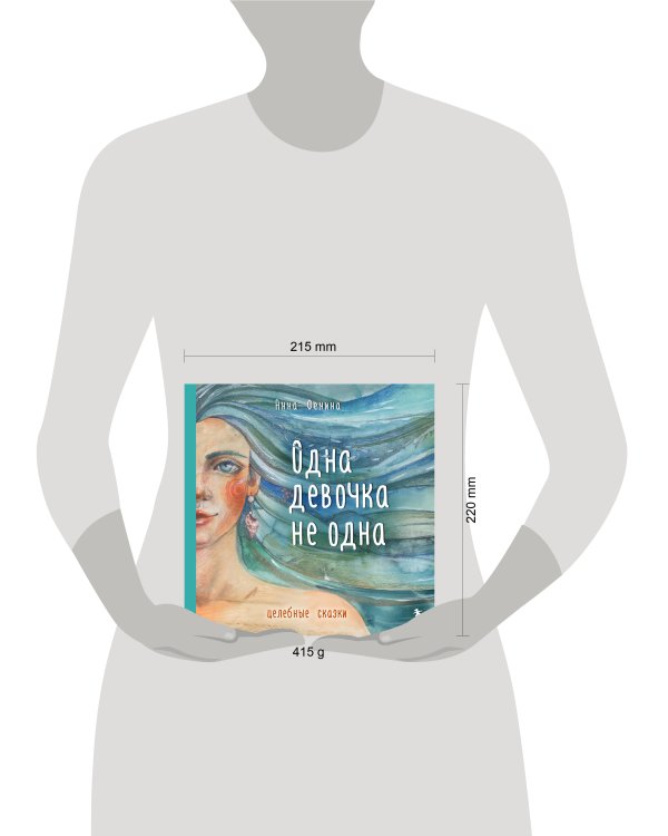 Одна девочка не одна. Целебные сказки