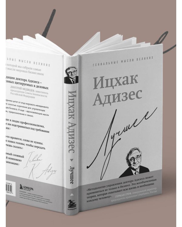 Ицхак Адизес. Лучшее