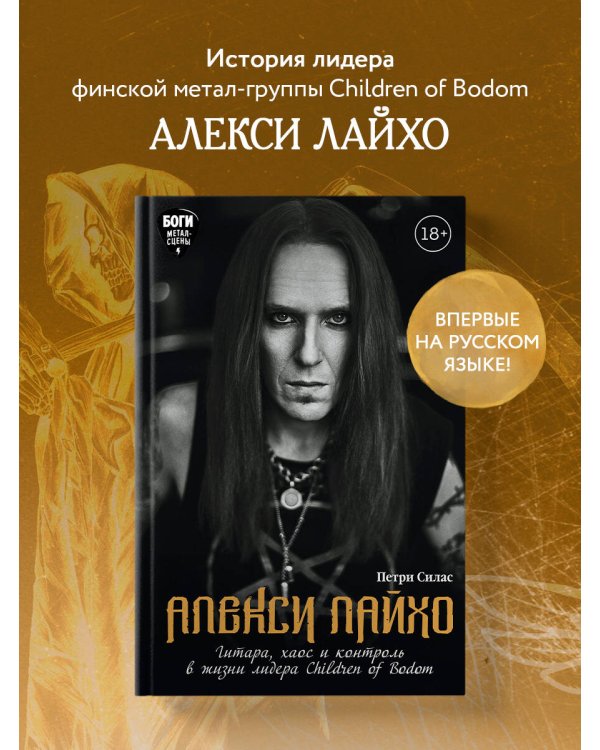 Алекси Лайхо. Гитара, хаос и контроль в жизни лидера Children of Bodom