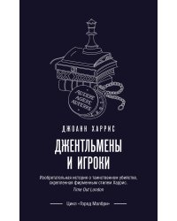 Джентльмены и игроки