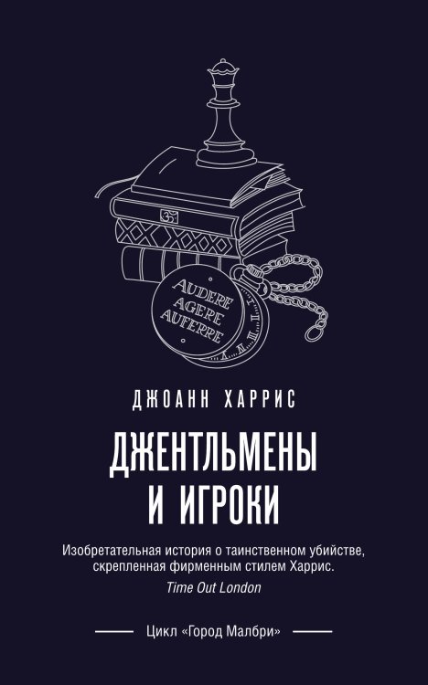 Магия жизни. Проза Джоанн Харрис (Paperback) Джентльмены и игроки