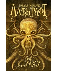 Зов Ктулху