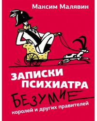 Записки психиатра. Безумие королей и других правителей