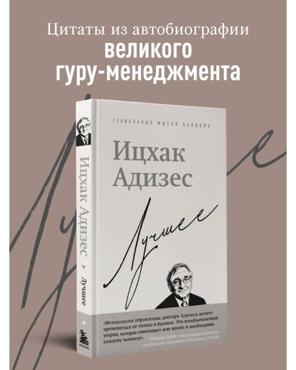 Ицхак Адизес. Лучшее
