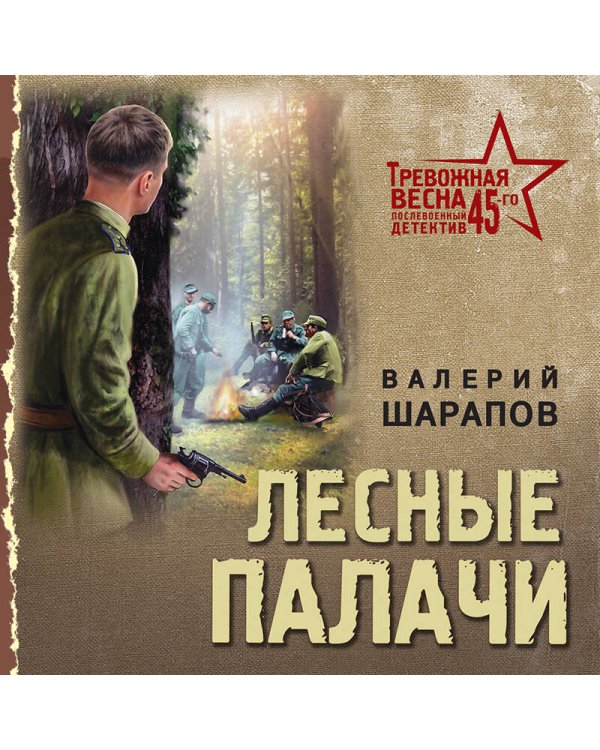 Лесные палачи