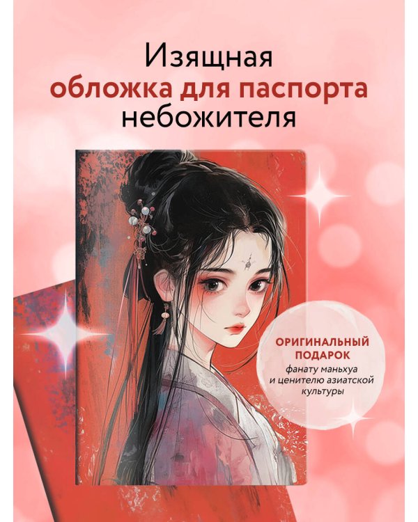 Обложка для паспорта. Маньхуа. Принцесса (ПВХ, 185х133 мм)