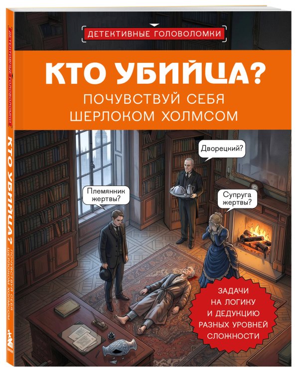 Дополнительное изображение книги «Кто убийца? Почувствуй себя Шерлоком Холмсом. Задачи на логику и дедукцию разных уровней сложности»