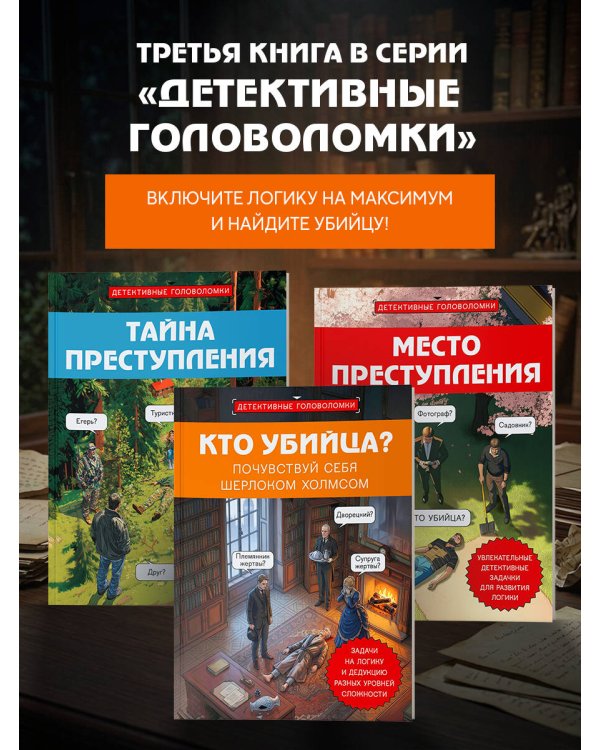 Дополнительное изображение книги «Кто убийца? Почувствуй себя Шерлоком Холмсом. Задачи на логику и дедукцию разных уровней сложности»