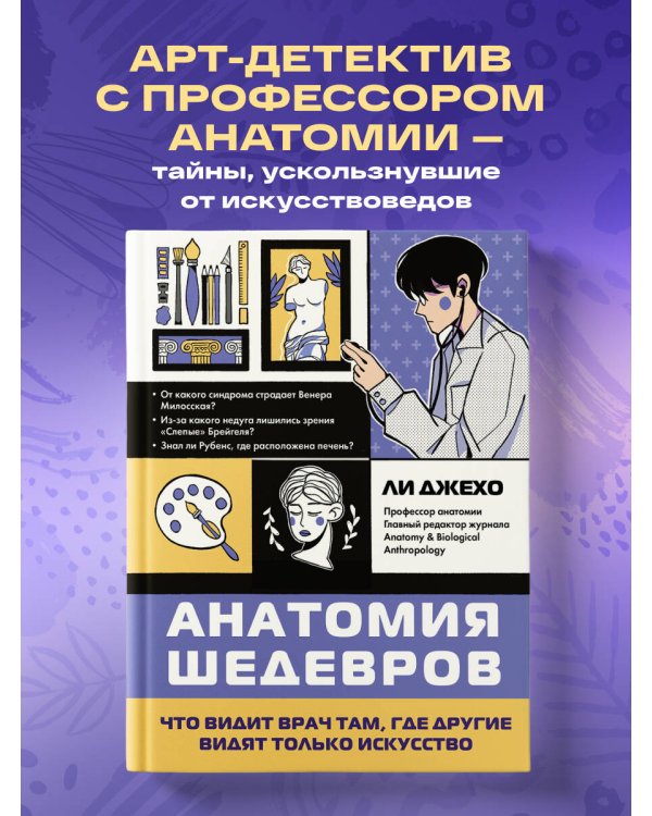 Анатомия шедевров. Что видит врач там, где другие видят только искусство