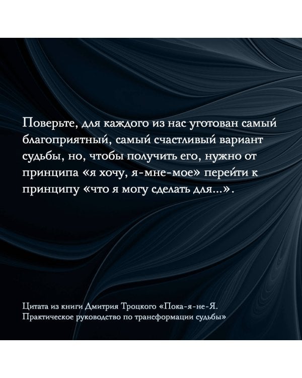 Пока-я-не-Я. Практическое руководство по трансформации судьбы. Подарочное издание