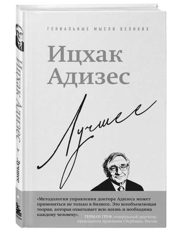 Ицхак Адизес. Лучшее