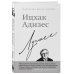 Ицхак Адизес. Лучшее