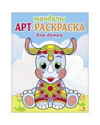 Арт-раскраска для детей. Мандалы. Выпуск 8. Носорог