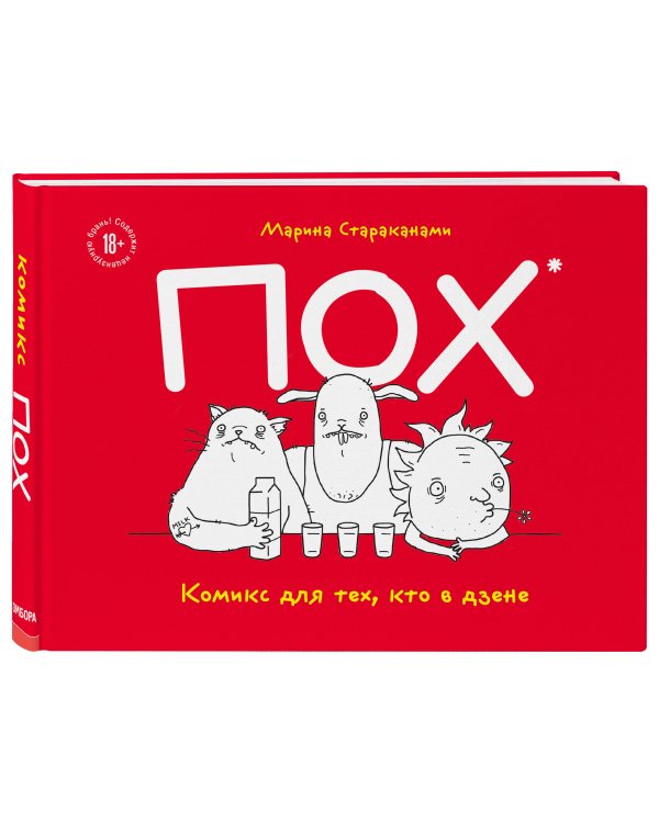 ПОХ. Комикс для тех, кто в дзене