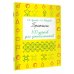 Прописи. 300 узоров для дошкольников