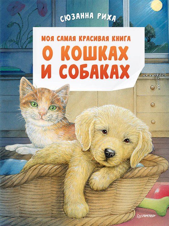 Вы и ваш ребенок Моя самая красивая книга о кошках и собаках