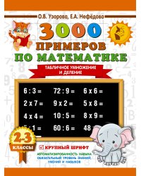 3000 примеров по математике. 2-3 классы. Табличное умножение и деление. Крупный шрифт