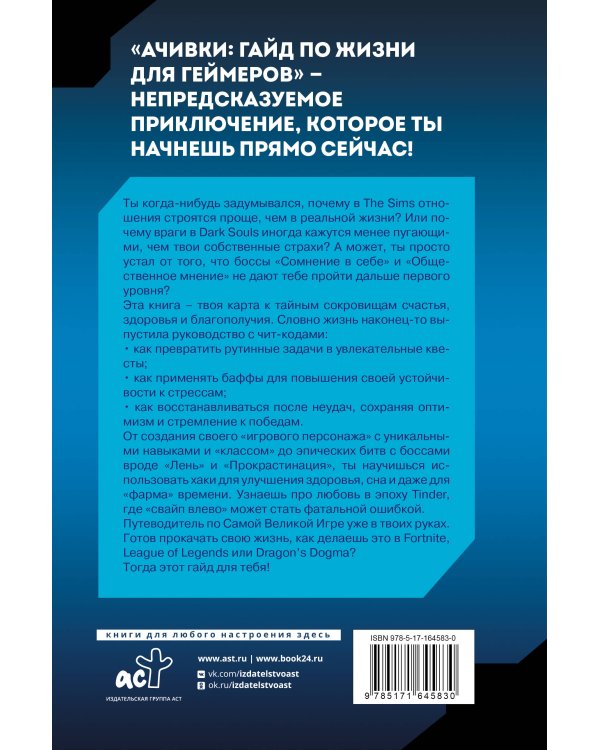 Ачивки. Гайд по жизни для геймеров