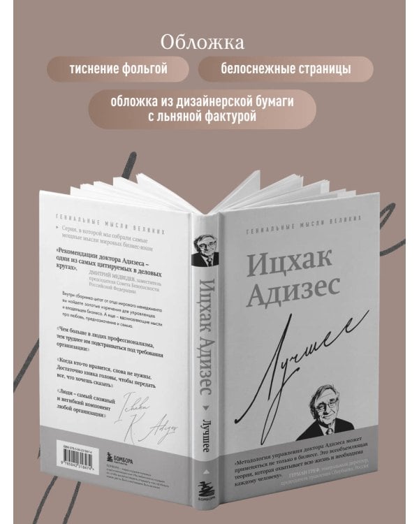 Ицхак Адизес. Лучшее