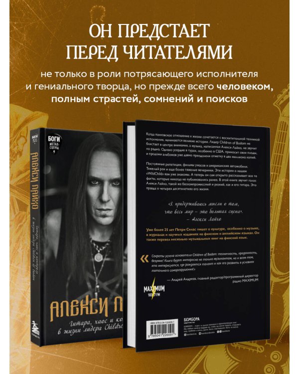 Алекси Лайхо. Гитара, хаос и контроль в жизни лидера Children of Bodom