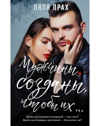 Мужчины созданы, чтобы их...