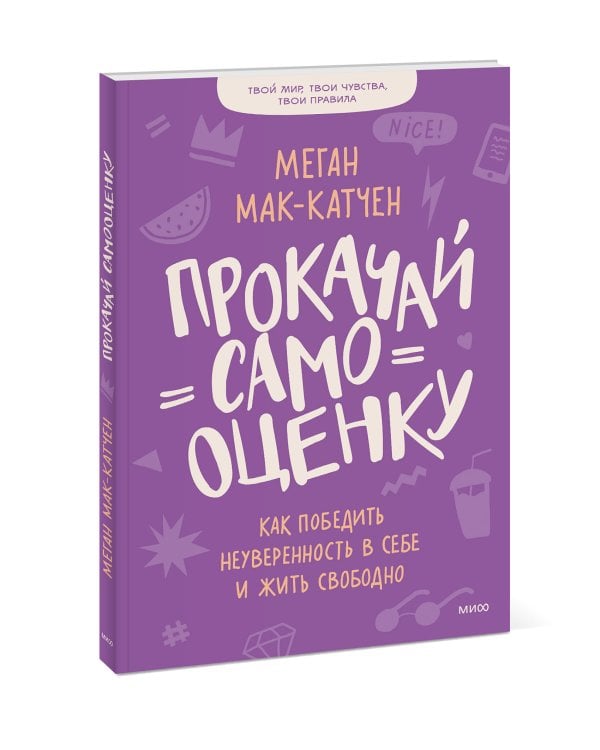 Прокачай самооценку. Как победить неуверенность в себе и жить свободно