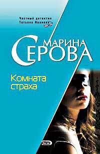 Обложка книги «Комната страха» — Серова Марина Сергеевна, ISBN 9785699313150