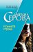 Обложка книги «Комната страха» — Серова Марина Сергеевна, ISBN 9785699313150