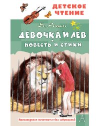 Девочка и лев. Повесть и стихи