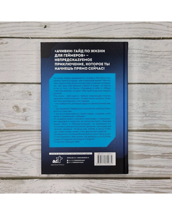 Ачивки. Гайд по жизни для геймеров